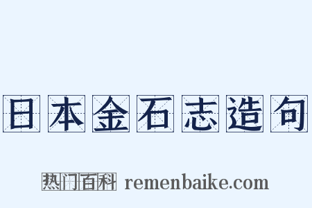 日本金石志造句是什么意思的图片